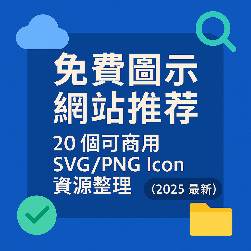 免費圖示網站推薦:20 個可商用 SVG/PNG Icon 資源整理(2025 最新)